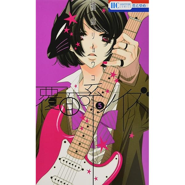 激レアサイン本！即購入可能！覆面系ノイズ 1〜16巻　セット 福山 リョウコ Amazon.co.jp: 覆面系ノイズ 1 (花とゆめCOMICS) : 福山リョウコ: 本
